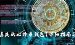 如何找回丢失的比特币钱