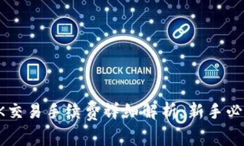 OK交易手续费详细解析:新手必看