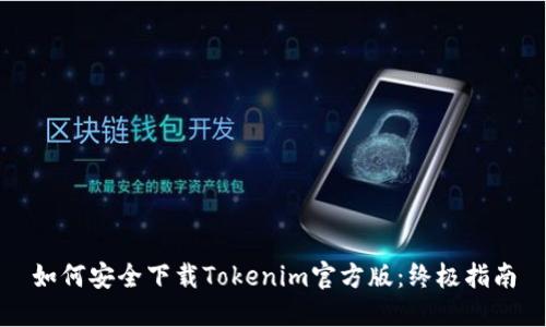 如何安全下载Tokenim官方版:终极指南