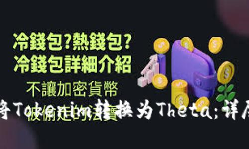 如何将Tokenim转换为Theta:详尽指南