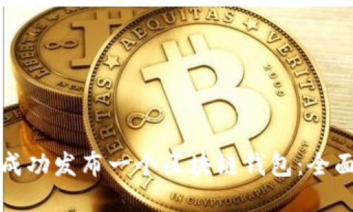 如何成功发布一个区块链钱包:全面指南
