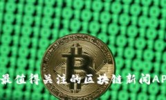 2023年最值得关注的区块链
