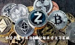 加密钱包被冻结？揭秘解