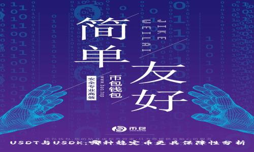 USDT与USDK:哪种稳定币更具保障性分析