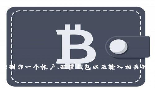 在Tokenim这一平台上添加本地地址通常涉及几个步骤,包括制作一个帐户、配置钱包以及输入相关的地址信息。以下是一个详细的步骤指南,帮助用户完成此操作。
### Tokenim如何添加本地地址:详细步骤与技巧