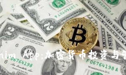 深入探索Tokenim App:加密货币投资与管理的新潮利器