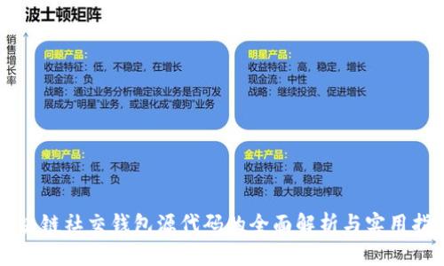 区块链社交钱包源代码的全面解析与实用指南