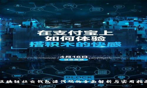 区块链社交钱包源代码的全面解析与实用指南