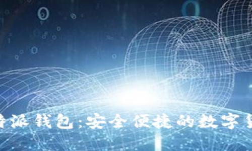 Tokenim比特派钱包:安全便捷的数字货币管理工具