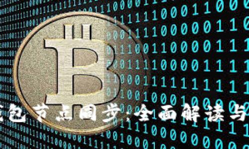 区块链钱包节点同步:全面解读与实践指南