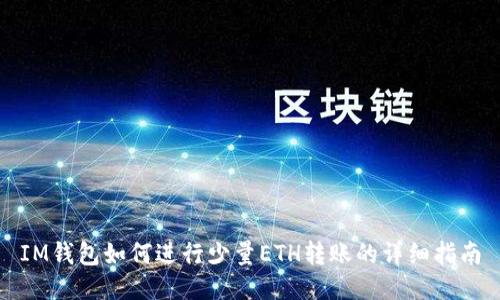 IM钱包如何进行少量ETH转账的详细指南