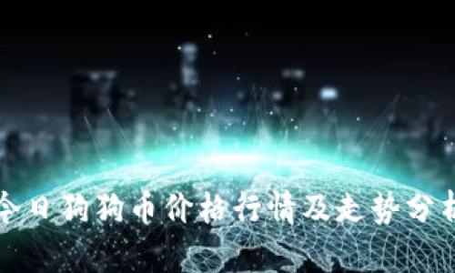 今日狗狗币价格行情及走势分析