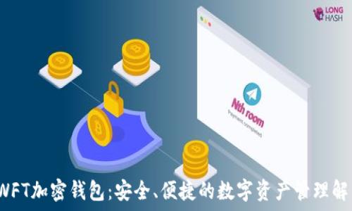 了解SWFT加密钱包:安全、便捷的数字资产管理解决方案