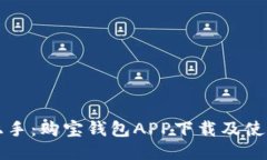 轻松上手：购宝钱包APP下