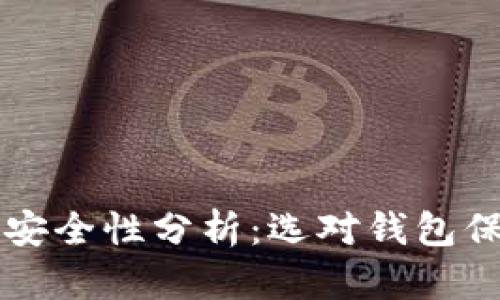 以太坊钱包安全性分析:选对钱包保护你的资产