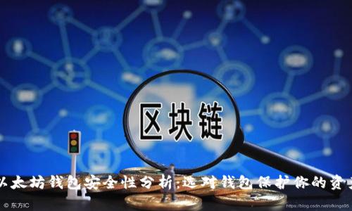 以太坊钱包安全性分析:选对钱包保护你的资产