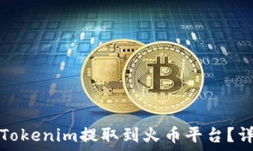  
如何将Tokenim提取到火币平台？详细指南