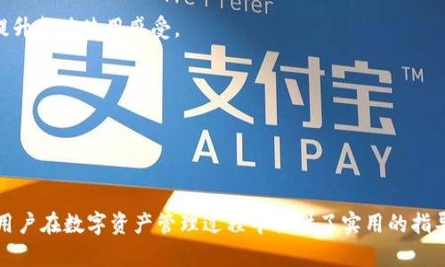 区块链移动钱包：安全、高效、便捷的数字资产管理利器/

区块链, 移动钱包, 数字货币, 安全性/guanjianci

## 内容主体大纲

1. **引言**
   - 区块链与移动钱包的基本概念
   - 数字资产管理的关键性

2. **区块链移动钱包的工作原理**
   - 区块链技术概述
   - 移动钱包的基本功能与特点

3. **区块链移动钱包的类型**
   - 热钱包与冷钱包的区别
   - 各种移动钱包应用的比较分析

4. **如何选择合适的区块链移动钱包**
   - 安全性与用户体验的权衡
   - 兼容性与多种币种支持

5. **区块链移动钱包的安全性**
   - 私钥管理与数据保护
   - 常见的安全威胁与防范措施

6. **区块链移动钱包的未来发展**
   - 新兴功能与技术趋势
   - 区块链与金融科技的融合

7. **结论**
   - 总结区块链移动钱包的重要性
   - 未来的展望与建议

## 引言

在数字经济迅速发展的今天，区块链技术的出现给传统金融体系带来了新一轮的变革。其中，移动钱包作为一种方便的数字资产管理工具，逐渐受到用户的青睐。它不仅能够让用户随时随地进行资产转移和交易，而且在安全性、便捷性等方面也展现了传统金融工具所无法比拟的优势。

## 区块链移动钱包的工作原理

区块链技术概述
区块链是一种去中心化的数据库技术，通过加密算法和共识机制，确保数据的安全和可靠性。每一个区块中都包含一定数量的交易记录，这些记录通过哈希算法链接在一起，形成一条不可篡改的链条。在这种技术的支持下，区块链移动钱包不仅可以实现快速交易，还能确保用户的资金安全。

移动钱包的基本功能与特点
移动钱包的主要功能包括数字资产的存储、管理和交易。用户可以通过移动设备随时随地管理自己的资产。同时，移动钱包通常还具备易用的界面、交易记录查询、二维码支付等创新功能。与传统的银行服务相比，移动钱包更加灵活高效。

## 区块链移动钱包的类型

热钱包与冷钱包的区别
热钱包指的是始终连接互联网的数字钱包，适合于需要频繁交易的用户，然而由于其连接网络的特性，安全性相对较低；冷钱包则是与互联网断开连接的存储方式，适合长期存放大量资产，从而降低安全风险。了解这两者的区别，可以帮助用户根据自己的需求选择合适的钱包类型。

各种移动钱包应用的比较分析
目前市面上有多种移动钱包应用，如MetaMask、Trust Wallet、Coinbase Wallet等。各个钱包在用户体验、安全性、支持币种等方面存在差异。了解这些钱包的特点，将有助于用户做出明智的选择。

## 如何选择合适的区块链移动钱包

安全性与用户体验的权衡
选择移动钱包时，用户首先应该关注其安全性，包括私钥的管理方式、是否支持多重身份验证等。同时，用户体验也不可忽视，钱包的界面是否友好、操作是否流畅，都会影响用户的使用体验。在这两者之间，用户需要找到一个平衡点。

兼容性与多种币种支持
除了安全性和用户体验，兼容性也是选择移动钱包的重要因素。一个好的移动钱包应支持多种数字资产的存储与管理，避免用户需要频繁切换不同的钱包应用。此外，不同区块链协议之间的兼容性也需考虑，以确保未来的资产管理的满足。

## 区块链移动钱包的安全性

私钥管理与数据保护
私钥是用户数字资产的唯一凭证，保护私钥的安全至关重要。用户应避免将私钥保存在网络连接的设备上，使用硬件钱包进行存储是一个相对安全的选择。此外，钱包应用应采用先进的加密技术，确保用户数据不被泄露。

常见的安全威胁与防范措施
当前，区块链移动钱包面临多种安全威胁，包括钓鱼攻击、恶意软件等。用户应保持警惕，不随意点击不明链接和下载未知应用。此外，使用双重身份验证、定期更新应用程序也能有效提高安全性。

## 区块链移动钱包的未来发展

新兴功能与技术趋势
随着区块链技术的不断发展，移动钱包将逐渐实现更多创新功能，如集成DeFi服务、支持跨链交易等。此外，钱包与区块链游戏、NFT等新兴领域的结合，也将拓展用户的使用场景。

区块链与金融科技的融合
区块链与金融科技的深度融合，将推动移动钱包不断进化。未来，用户可能会在移动钱包中享受到更全面的金融服务，包括贷款、保险等，真正实现“一站式”数字资产管理。

## 结论

区块链移动钱包作为数字资产管理的重要工具，正在改变人们管理和交易数字货币的方式。尽管其相关技术和应用仍处于快速发展中，但无疑，移动钱包的安全性、灵活性和便捷性将继续吸引越来越多的用户使用。未来，随着技术的进步，区块链移动钱包将在数字经济中发挥更为重要的作用。

## 相关问题及详细介绍

1. **区块链移动钱包有什么优势？**
   
2. **如何保证移动钱包的安全性？**
   
3. **如何选择合适的区块链移动钱包？**
   
4. **移动钱包与传统银行账户有什么不同？**
   
5. **移动钱包可以支持哪些类型的数字资产？**
   
6. **未来区块链移动钱包的发展趋势如何？**

---

### 1. 区块链移动钱包有什么优势？

便捷性
区块链移动钱包最大的优势在于其便捷性。用户可以通过手机随时随地进行数字资产的管理和交易，大大提高了用户的使用效率。在传统金融体系下，繁琐的银行手续常常让人感到头痛，而区块链技术的引入则使得这一过程简化。无论是在咖啡店购买咖啡，还是在网上购物，用户都可以通过简单的扫码支付完成交易，大大提升了消费体验。

安全性
虽然区块链技术仍在不断发展，但相对于传统的金融工具，区块链钱包通过加密算法和去中心化的特性，使得资金的安全性得到了有效保障。每一笔交易都需要经过网络中多个节点的共识才能完成，这意味着单个节点的失败不会影响整个网络的安全。此外，用户可以完全控制自己的私钥，而不需要依赖第三方机构，如银行，这就减少了被黑客攻击的风险。

费用低廉
与传统的金融交易相比，区块链移动钱包的交易费用通常较低。传统银行在进行跨国汇款时往往需要收取高额手续费，而通过区块链技术进行交易，用户只需支付少量的矿工费即可完成交易，这让更多的人都能享受到快速且经济的金融服务。

多币种支持
现代区块链移动钱包支持多种数字资产，可以让用户方便地管理多种加密货币。无论是比特币、以太坊，还是其他山寨币，用户都可以在同一平台上轻松进行交易和管理，避免因资产分散而带来的不便。

隐私性
区块链技术本身就具有良好的隐私保护特性，用户无需披露个人信息即可进行交易。这一点在传统金融体系中几乎无法实现，用户在使用银行服务时必须提供大量个人资料，而在区块链移动钱包中，用户仅需提供一个钱包地址即可完成交易，保障了用户的隐私权。

---

### 2. 如何保证移动钱包的安全性？

私钥保护
私钥是移动钱包安全的重要部分，这是用户访问和管理资金的唯一凭证。保护私钥不被泄露是确保安全的第一步。建议用户将私钥保存在离线设备上，并定期备份。此外，使用硬件钱包可以更有效地防止私钥在网络攻击中被盗取。

启用多重身份验证
许多移动钱包应用都提供了多重身份验证（2FA）功能。启用此功能后，即使黑客获取了用户的密码，也无法轻易进入用户的账户。多重身份验证通过向用户发送短信或电子邮件中的确认代码来增强账户的安全性，增加了攻击者成功侵入的难度。

定期更新软件
移动钱包的开发团队会不断发布更新，以修复已知的漏洞或提升软件性能。因此，用户应该定期更新自己的移动钱包应用，以确保自己使用的是安全版本。此外，用户还需避免使用未经过验证或信誉不佳的钱包应用，以降低安全风险。

关注网络安全
普通用户在使用移动钱包时，需保持警惕，避免在不安全的Wi-Fi网络上进行交易，尽量使用虚拟专用网络（VPN）。此外，要关注社交媒体或其他在线渠道中的可疑链接，避免上当受骗。

定期监控账户活动
用户应定期检查自己的移动钱包账户活动，包括交易记录和余额情况，确保没有未经授权的交易。如果发现异常情况，应立即采取措施，如更改密码、撤销交易等，确保资产安全。

---

### 3. 如何选择合适的区块链移动钱包？

考虑安全性
安全性是选择移动钱包时最应该关注的因素。用户应确保所选钱包提供多重身份验证和强加密功能，建议阅读相关评论和市场反馈，以判断该钱包在用户群体中的安全评价，尽量选择那些风险较低且知名度较高的钱包。

评估用户体验
良好的用户体验非常重要，尤其是在移动设备上。用户应选择界面简洁、操作流畅的移动钱包，以提升使用的舒适度。许多用户反馈的功能和界面设计往往能给出很好的参考，用户在注册之前可以先查看应用的评价和截图。

兼容性与支持的币种
用户还应根据自己的需求考虑钱包的兼容性，选择能支持多种数字货币和不同区块链协议的移动钱包。而且，确保钱包能够进行频繁的交易或转账也是非常重要的一点，避免因为不兼容的原因而影响资金的灵活流动。

查看附加服务
一些移动钱包不仅提供钱包服务，还提供额外功能，比如交易所、DeFi服务、贷款等，提升了钱包的综合使用价值。用户在选择钱包时，可以考虑这些附加服务是否符合自己的需求，以便在未来的资产管理中用得上。

保障长期更新与维护
最后，选择一个有良好社区支持和开发团队的移动钱包至关重要。一个活跃的开发团队通常意味着钱包能够持续更新和维护。用户应关注钱包的更新频率和开发者的透明度，以降低使用过程中的潜在风险。

---

### 4. 移动钱包与传统银行账户有什么不同？

去中心化 vs. 中心化
区块链移动钱包是去中心化的，用户可以自己管理资金，而传统银行账户则是中心化的，用户必须依赖银行完成交易和管理资金。去中心化的特性让用户能够直接在网络上进行交易，无需第三方介入，而中心化的银行账户则可能面临信用风险和经营风险。

隐私保护
在使用移动钱包时，用户的隐私通常更容易获得保障，交易只涉及钱包地址，无需提供个人资料。而传统银行账户则通常涉及用户的姓名、地址、联系方式等详细信息，数据泄露的风险更高。在隐私保护方面，移动钱包具有更大的优势。

费用高低
传统银行在进行资金转移时通常会收取各种费用，如账户管理费、转账手续费等，而区块链移动钱包的交易费用相对较低，尤其是在进行跨国交易时，用户可显著节省费用。

跨境交易
区块链移动钱包让跨境交易变得更加简单而快捷，用户可在全球任何地方进行交易，而传统银行跨境汇款常常需要数天才能到账，并面临高额手续费。这使得移动钱包成为进行国际交易时更为理想的选择。

交易速度
移动钱包通过区块链技术实现快速交易，大部分交易能在几分钟内完成，而传统银行交易能花费几天时间。尤其是在节假日或非工作时间，银行的转账速度更慢，而区块链技术无任何时间限制，随时实现即时交易。

---

### 5. 移动钱包可以支持哪些类型的数字资产？

主流加密货币
大多数区块链移动钱包支持主流加密货币，如比特币（BTC）、以太坊（ETH）、萊特币（LTC）等。这些货币的市场流通量大、用户群体广泛，因此成为移动钱包的基本支持币种。

ERC-20代币
以太坊平台上的ERC-20代币也是移动钱包所支持的重要资产类型。用户不仅可以存储以太坊，还可以管理如USDT（泰达币）、LINK（链克）等多种代币，通过钱包进行交易和转账。

NFT资产
随着非同质化代币（NFT）的流行，部分移动钱包也开始支持NFT的存储与管理。用户可以通过移动钱包买入、出售或转移NFT，成为跨越数字艺术与加密货币两者之间的重要桥梁。

新兴山寨币
许多新兴的山寨币如Ripple（瑞波币）、Cardano（卡尔达诺）等在特定的钱包中也会被支持。用户可以根据各币种的市场情况及未来的发展潜力，酌情决定将哪些资产存入移动钱包。

稳定币
稳定币如USDC（美元锚定币）、DAI等也越来越多地受到用户的青睐。它们的价格相对稳定，可以减少市场波动带来的风险。移动钱包对这些稳定币的支持，可以帮助用户更好地进行资产管理。

---

### 6. 未来区块链移动钱包的发展趋势如何？

跨链功能的实现
未来，区块链移动钱包将逐步实现跨链交易功能。这样一来，用户能更加灵活地在不同区块链之间转移资产，增加了资产管理的便利性。跨链技术的发展将彻底改变用户在资产增值方面的局限性。

集成更多金融服务
越来越多的移动钱包将开始集成DeFi（去中心化金融）服务，用户将能够在一个钱包中进行存款、借贷、交易等多种操作。这种“一站式”金融服务将为用户提供更高的便利性。

隐私保护技术的加强
随着隐私保护需求的增长，未来的移动钱包将采用更先进的加密技术，保障用户交易的隐私性。同时，零知识证明等技术的引入，让用户在交易过程中可以不泄露具体个人信息，进一步增强了安全性。

支持更多数字资产类型
随着区块链技术的发展和新类型资产的出现，未来的移动钱包将会支持更多种类的数字资产，例如多种NFT、房地产代币等。这将吸引更多新用户逐渐转向使用数字资产管理工具。

用户体验不断提升
随着用户需求的不断提升，未来的移动钱包将更加注重用户体验，包括界面设计、操作流程和个性化设置等。让用户能够更加轻松地管理自己的数字资产，提升整体使用感受。

与实体商户的结合
未来，区块链移动钱包将与更多实体商户合作，拓宽支付场景。消费者将能在更多日常生活中使用数字资产进行支付，进一步推动数字资产的普及和应用。

---

通过上述详尽的内容，我们不仅全面阐述了区块链移动钱包的基础与重要性，还针对用户在选择和使用过程中可能遇到的一系列问题进行了深度解读，为用户在数字资产管理过程中提供了实用的指导。