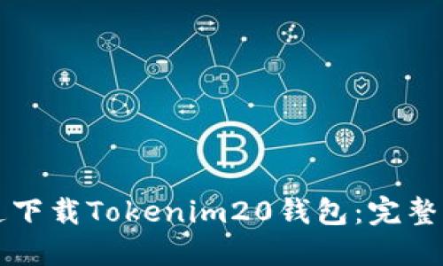 如何在官方渠道下载Tokenim20钱包:完整指南及安全提示