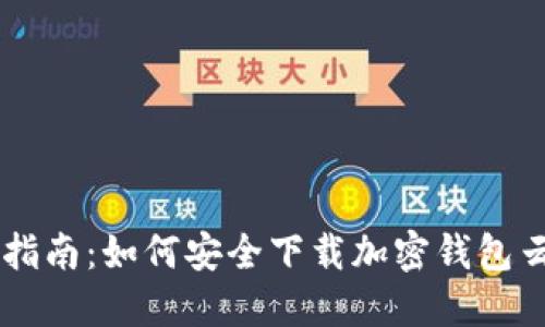 终极指南:如何安全下载加密钱包云平台