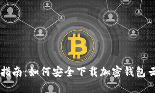 终极指南:如何安全下载加密钱包云平台