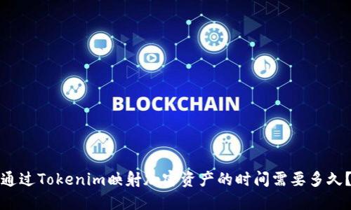 通过Tokenim映射加密资产的时间需要多久？