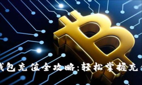虚拟币数字钱包充值全攻略:轻松掌握充值方法与技巧