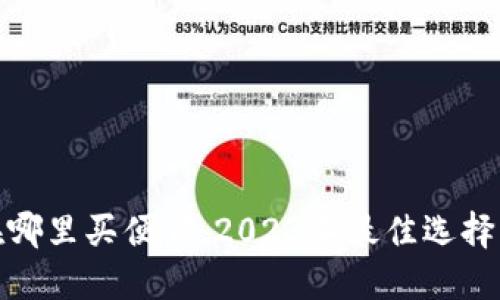 硬件钱包在哪里买便宜,2023年最佳选择与购物指南