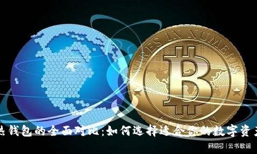 冷钱包与热钱包的全面对比:如何选择适合你的数字资产存储方案