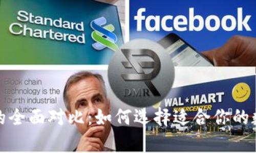 冷钱包与热钱包的全面对比:如何选择适合你的数字资产存储方案