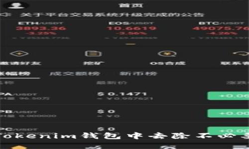 如何在Tokenim钱包中去除不必要的币种