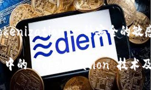了解iOS中的Tokenization:一种安全的敏感信息处理方法
深入解析 iOS 中的 Tokenization 技术及其应用