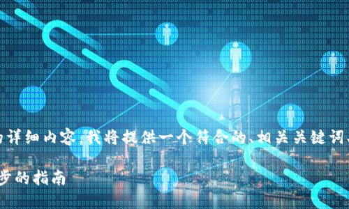 为了帮助你撰写有关“如何上tokenim”的详细内容,我将提供一个符合的、相关关键词、内容大纲以及针对相关问题的详细解答。
如何在Tokenim平台上成功上市:一步一步的指南