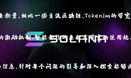 在《Tokenim》中，带宽的获取通常与平台的使用和用户的活动相关。以下是内容的大纲以及详细介绍。

内容大纲

1. **Tokenim介绍**
   - 什么是Tokenim？
   - Tokenim的运作机制
   - Tokenim最初的目的和愿景

2. **带宽的定义和重要性**
   - 带宽在区块链中的概念
   - 为何带宽对Tokenim用户至关重要

3. **获取带宽的方式**
   - 通过交易和活动获得带宽
   - 通过购买获得带宽
   - 其他常见的获得方式

4. **带宽的使用**
   - 带宽在Tokenim中的应用场景
   - 带宽与交易费用的关系
   - 如何带宽使用

5. **常见问题解答**
   - 带宽不足怎么办？
   - 如何查看当前的带宽？
   - 带宽可以转让吗？
   - 带宽的提升是否有限制？
   - Tokenim的带宽与其他区块链的带宽比较
   - 带宽的未来发展趋势

---

### Tokenim介绍

什么是Tokenim？
Tokenim是一个基于区块链技术的去中心化平台，旨在为用户提供安全、透明和高效的交易环境。通过Tokenim，用户可以轻松地进行货币交易、资产管理和其他多种金融活动。

Tokenim的运作机制
Tokenim利用智能合约和去中心化协议，确保每笔交易都经过验证并记录在区块链上。用户可以通过Tokenim平台发送和接收加密货币，并参与各类去中心化金融活动。

Tokenim最初的目的和愿景
Tokenim的愿景是为了创建一个无需中介、透明且高效的金融生态系统。通过Tokenim，用户可以直接控制自己的资产，降低交易成本，提高交易速度。

---

### 带宽的定义和重要性

带宽在区块链中的概念
在区块链网络中，带宽是指网络中可用的传输能力，影响着交易的速度和成本。对于Tokenim用户而言，带宽是进行交易和参与活动的必要资源。

为何带宽对Tokenim用户至关重要
带宽的充足与否直接影响到用户在Tokenim平台上的交易体验。如果带宽不足，可能会导致交易延迟和费用增加，从而影响用户的整体体验。因此，理解如何获取和管理带宽对于Tokenim用户来说至关重要。

---

### 获取带宽的方式

通过交易和活动获得带宽
用户在Tokenim平台上的交易和参与各种活动可以直接获取带宽。这种方式不仅可以增加用户的带宽，还能提高他们在平台上的活跃度。

通过购买获得带宽
Tokenim平台通常允许用户通过一定的费用以获得额外的带宽。这为那些需要频繁进行交易的用户提供了便利。

其他常见的获得方式
除了交易和购买，Tokenim可能还提供一些活动，如奖励计划或推广活动，用户可以参与这些活动以获得带宽。这种方式不仅增加了带宽的获取渠道，也促进了用户参与平台的积极性。

---

### 带宽的使用

带宽在Tokenim中的应用场景
在Tokenim中，带宽不仅用于资金转移，还包括参与智能合约、资产交换等多种场景。有效的带宽管理可以对这些活动的效率产生影响。

带宽与交易费用的关系
交易费用通常与带宽的使用量直接相关。用户在实际交易中，对带宽的管理和使用可以有效降低交易费用，提高经济效益。

如何带宽使用
用户可以通过减少不必要的交易活动、选择合适的交易时间等方式来带宽的使用。这将帮助他们在Tokenim上获得更好的交易体验。

---

### 常见问题解答

带宽不足怎么办？
如果用户在Tokenim平台上遇到带宽不足的情况，可以考虑以下措施：首先，检查当前的带宽是否已经被使用殆尽。如果是，则需要考虑通过交易或购买来增加带宽。另外，用户也可以在非高峰时间段进行交易，这样可以有效改善带宽的使用情况。

如何查看当前的带宽？
Tokenim平台会提供实时的带宽监控工具，用户可以通过这些工具查看自己当前的带宽使用情况。一般来说，用户只需登录平台即可找到相关的带宽使用信息。

带宽可以转让吗？
在Tokenim的平台设计中，转让带宽的功能可能存在一定的限制。用户需查看具体的转让政策和细则。如果允许转让，用户也需要遵循相关的操作流程。

带宽的提升是否有限制？
Tokenim会根据不同时期和用户的身份提供不同的带宽提升限制。用户如果想要提升带宽，应提前了解相关政策并遵循要求进行操作。

Tokenim的带宽与其他区块链的带宽比较
拉帮结派其他区块链平台，Tokenim的带宽设计是否具有优势，还需根据其实际交易量及用户活动来衡量。相比一些主流区块链，Tokenim的带宽运营效率可能会有所不同。

带宽的未来发展趋势
随着区块链技术的不断升级，Tokenim的带宽获取和使用方式也将有所变化。例如可能会通过增强的激励机制、智能合约的来提高带宽的使用效率。

---

以上内容可用于详细探讨Tokenim平台的带宽获取与管理问题，并通过分段的形式提供易于理解的信息。针对每个问题的引导和深入探索能够为用户提供有价值的参考。