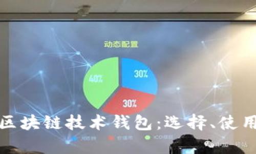 深入解析区块链技术钱包:选择、使用与安全性