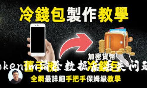 ###
如何解决Tokenim清除数据后丢失问题?完整指南