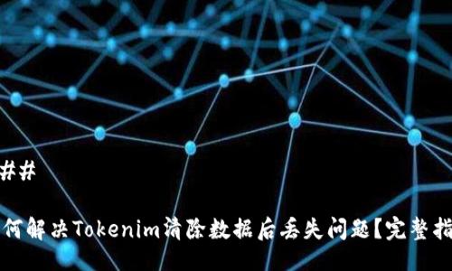 ###
如何解决Tokenim清除数据后丢失问题?完整指南