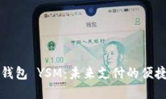 电子钱包 YSM：未来支付的