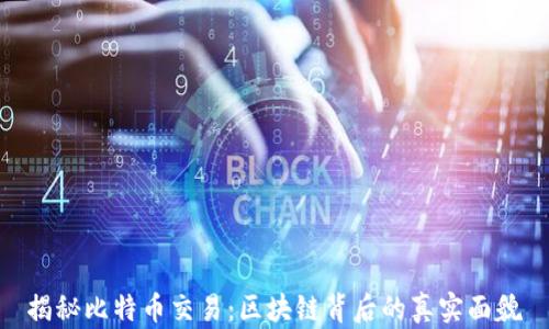 揭秘比特币交易:区块链背后的真实面貌