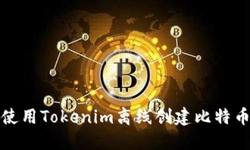 如何使用Tokenim离线创建比特币钱包
