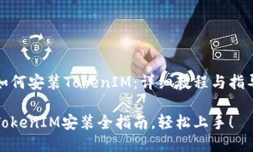 如何安装TokenIM:详细教程与指导
TokenIM安装全指南,轻松上手!