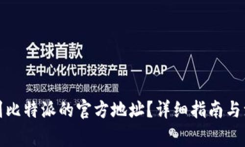 如何找到比特派的官方地址?详细指南与注意事项