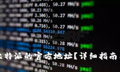 如何找到比特派的官方地址?详细指南与注意事项