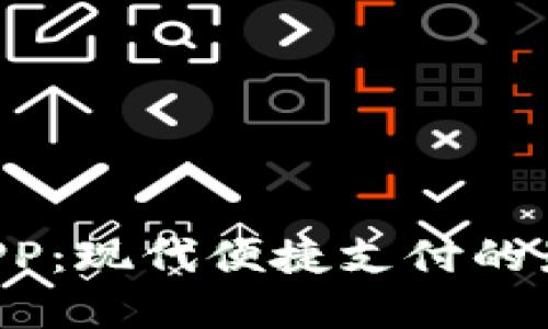 U钱包APP:现代便捷支付的最佳选择