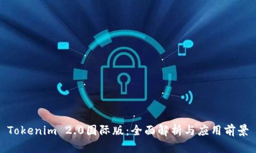 Tokenim 2.0国际版:全面解析与应用前景