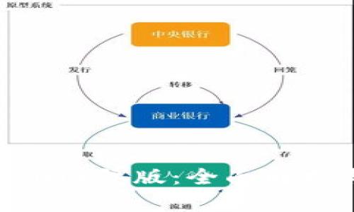 Tokenim 2.0国际版:全面解析与应用前景