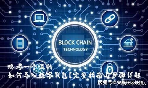 思考一个且的
如何导入数字钱包?完整指南与步骤详解