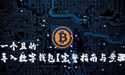 思考一个且的
如何导入数字钱包?完整指南与步骤详解