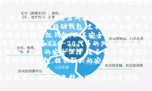 在美国，常见的虚拟币钱包有许多种，以下是一些知名的虚拟币钱包名字：

1. **Coinbase Wallet** - 这是Coinbase交易所提供的钱包，用户可以存储不同种类的加密货币。
2. **Exodus** - 一款用户友好型桌面和移动钱包，支持多种加密货币。
3. **Electrum** - 针对比特币的轻量级钱包，以其安全性和速度著称。
4. **MetaMask** - 主要用于以太坊和ERC-20代币的浏览器扩展钱包。
5. **Ledger** - 硬件钱包提供了更高的安全保障，适合长时间存储加密货币。
6. **Trezor** - 另一个知名的硬件钱包，提供强大的安全性和多种加密货币支持。

这些钱包各有特点，用户可以根据自己的需求选择合适的虚拟币钱包。