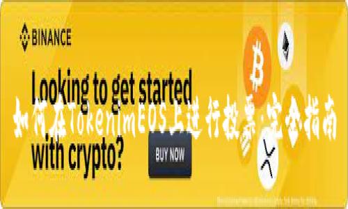 如何在TokenimEOS上进行投票:完全指南